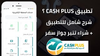 شرح تطبيق Cash Plus Mobile مميزاته و عيوبه + أداء جميع الفواتير بدون إقتطاعات 📄 screenshot 3