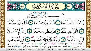سورة العاديات عبد الودود حنيف Surah Al Adiat  Abd Al Wadood Haneef برواية حفص عن عاصم