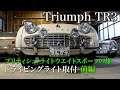 【英国車】トライアンフ TR3 にドライビングライト取付（前編）！
