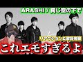 【ARASHI】嵐の歌声に歌詞がエモすぎるて感情やられました!「同じ空の下で」リアクション&歌詞考察!!️