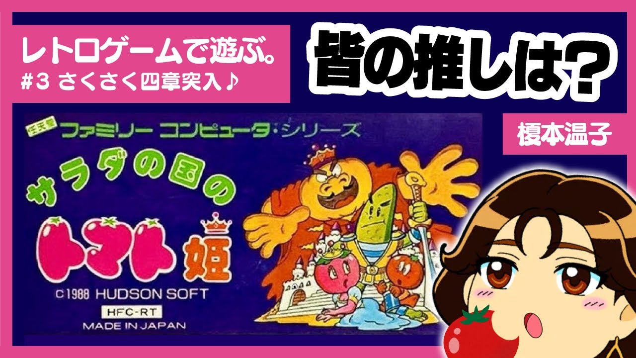 レトロゲーム】サラダの国のトマト姫 その3【榎本温子】 - YouTube