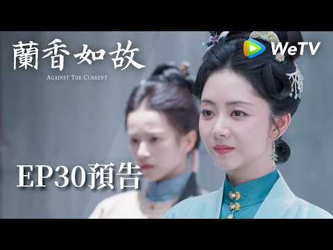《蘭香如故》EP30預告｜滅門慘案鑄就蘭香志，林府丫鬟終成掌門人｜劉學義、譚松韻