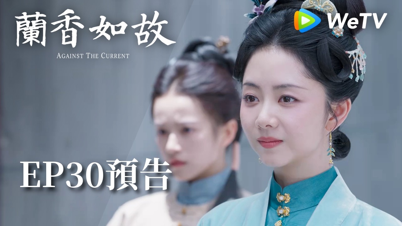 《蘭香如故》EP30預告|滅門慘案鑄就蘭香志,林府丫鬟終成掌門人|劉學義、譚松韻
