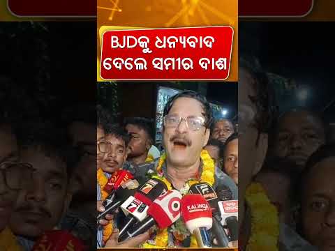 Nimapada College Polls: Sameer Dash Takes Dig at Pravati Parida | Odisha Political News