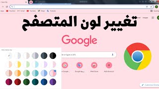 أسهل طريقة لتغيير لون المتصفح غوغل