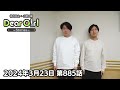 【公式】神谷浩史・小野大輔のDear Girl〜Stories〜 第885話 (2024年3月23日放送分)