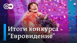 Победа небинарной персоны: итоги &quot;Евровидения&quot; от корреспондента DW (12.05.2024)