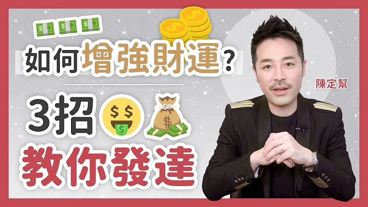 增強財運3大方法🤑  💵  想發達必先愛上金錢 教你財位擺風水陣 有錢人的思考方式  - 陳定幫 Clement Chan (中文字幕） - 天天要聞