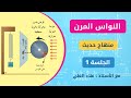 منهاج الفيزياء الحديث النواس المرن جلسة 1 علاء العلي