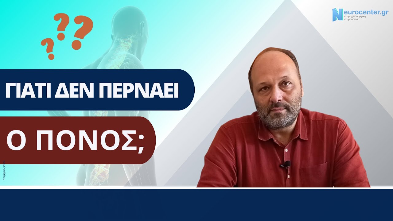 Γιατί δεν περνάει ο πόνος;