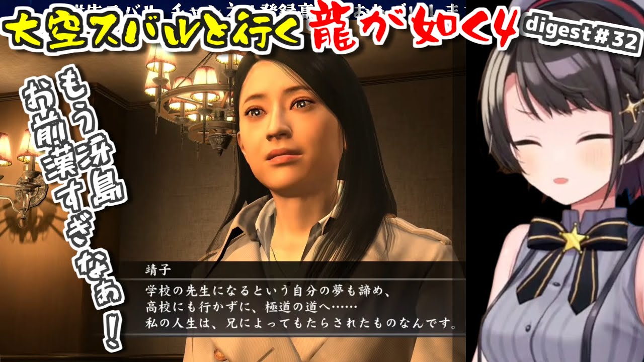 【龍が如く4/ネタバレ注意】スバルと行く龍が如く4ダイジェスト#32【大空スバル】