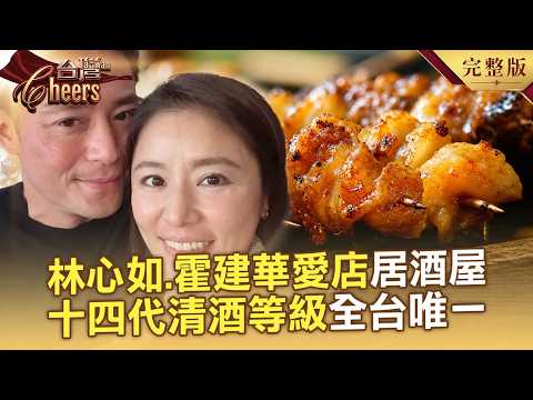 林心如.霍建華愛店「七條通居酒屋」 十四代清酒等級全台唯一／宜蘭鐵板燒「一客兩千起跳」 米其林主廚搶吃／世界第一！台灣人做出連義大利人都佩服的披薩-20260704【全集】台灣Cheers｜陳瑩