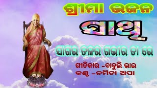 Sri Maa Sri Aurobindo Odia devotional song || Sagara talara gavirata re screenshot 2