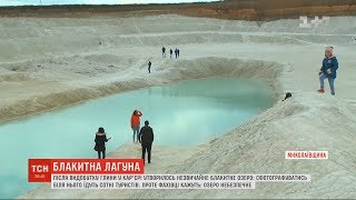 У Миколаєві після видобутку глини у кар'єрі утворилось надзвичайне блакитне озеро