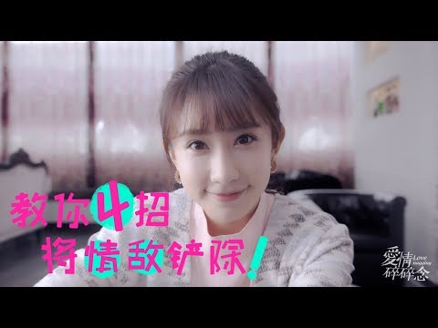 《爱情碎碎念》短片08 教你四招将情敌铲除