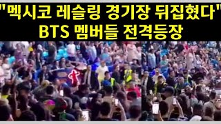 멕시코 레슬링 경기장 뒤집혔다 \