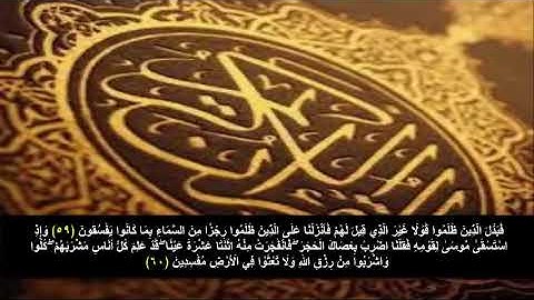 سورة البقره من الآية 59 - 60 . مكرره 3 مرات للحفظ
