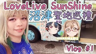 【Vlog】LoveLive Sunshine聖地巡禮#1 | 輕鬆從東京到沼津的 ...