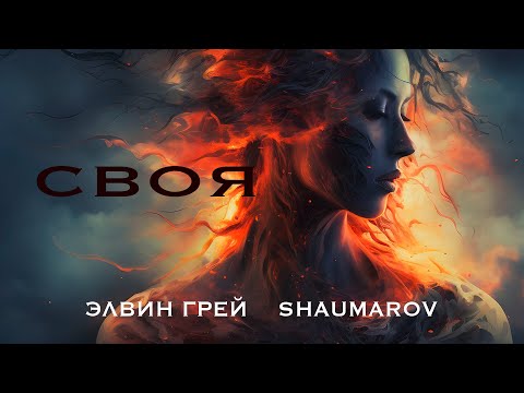 Элвин Грей , Shaumarov - Своя