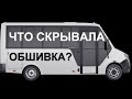 Вскрыл обшивку автобуса (самодельного автодома на базе Газель Next Cityline), а там...