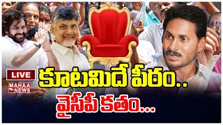 LIVE🔴:కూటమిదే పీఠం..వైసీపీ కతం... : Mahaa Vamsi Analysis On Voter pulse On AP Election 2024|