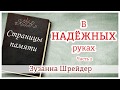 ✔"В надёжных руках" (часть 2) Зузанна Шрейдер - христианская аудиокнига "Страницы памяти" МСЦ ЕХБ