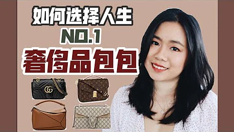 人生的第一款奢侈品大牌包包怎麼選？奢侈品前櫃姐告訴你！【頓頓Janice】 - 天天要聞
