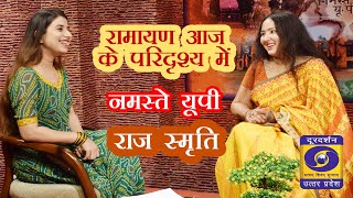 रामायण आज के परिदृश्य में  | नमस्ते यूपी । राज स्मृति | दूरदर्शन उत्तर प्रदेश ( डीडी यूपी )