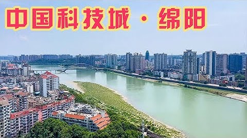 四川第二大市，綿陽為何叫科技城？底蘊與現代在涪江兩岸完美融合【旅途琪遇記】 - 天天要聞