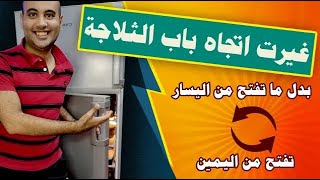 حولت اتجاه باب الثلاجةثلاجة بيكوChange   direction of the refrigerator door Beko