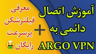 آموزش راه‌اندازی وی پی ان آرگو به طور دائم | Argo vpn + معرفی چنل تلگرامی آرگو