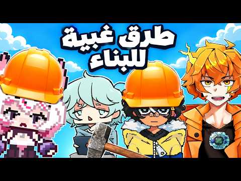 بحاول اكسب سولو | Dumb Ways To Build