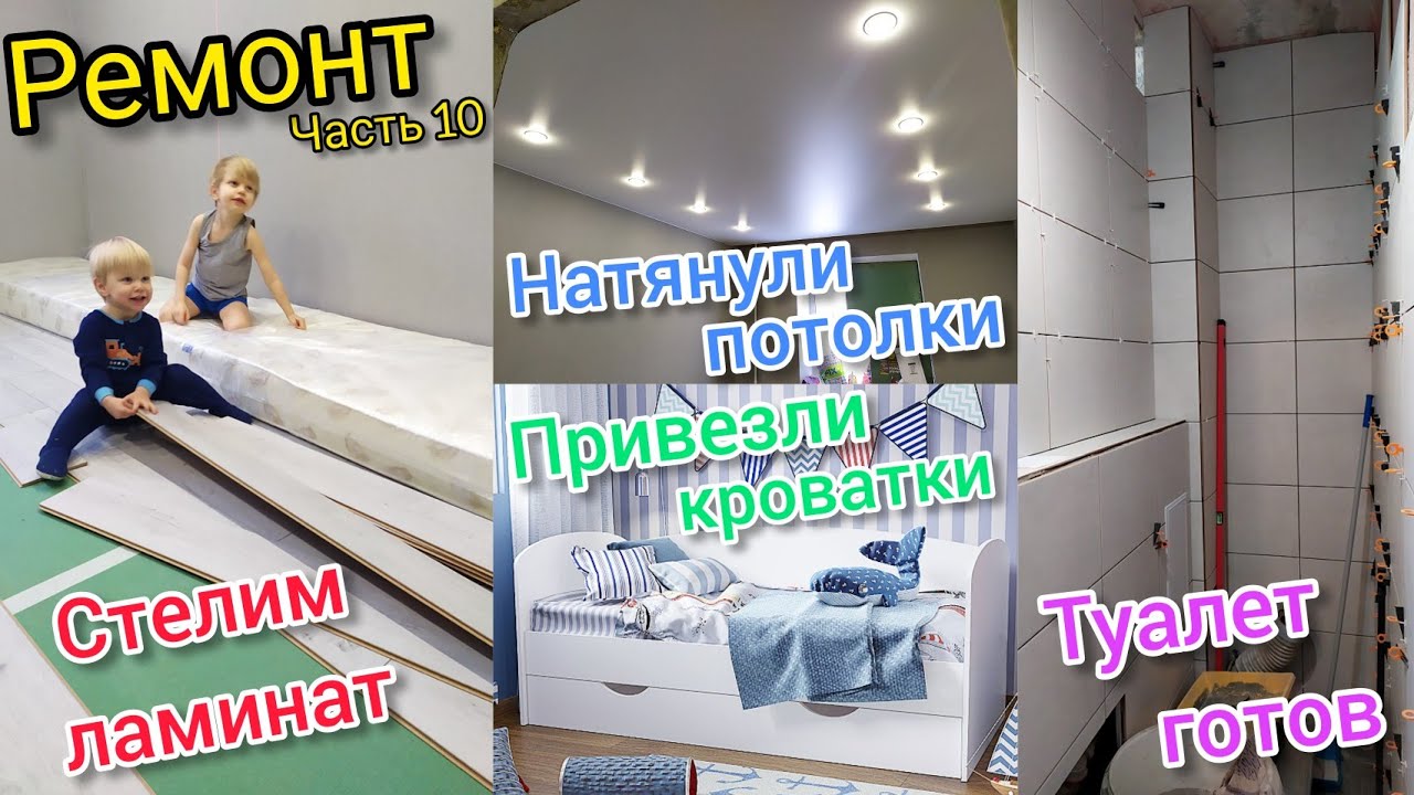 РЕМОНТ 👷Натянули потолки.Привезли кроватки.Плитка в туалете.Стелим ...