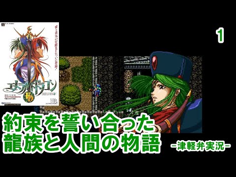 【方言実況】津軽弁実況者のエメラルドドラゴン 実況プレイ 第1話【SFC】