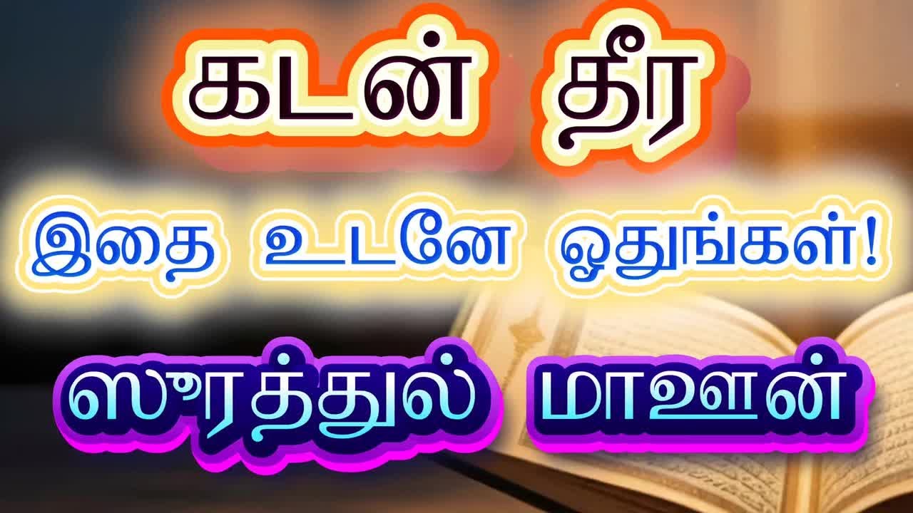 💰கடன்கள் பனிபோல் மறைய! ஸூரத்துல் மாஊன் ஐ இப்படி ஓதுங்கள்! 