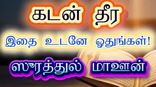 💰கடன்கள் பனிபோல் மறைய! ஸூரத்துல் மாஊன் ஐ இப்படி ஓதுங்கள்! #quran #surah #trending #bayan