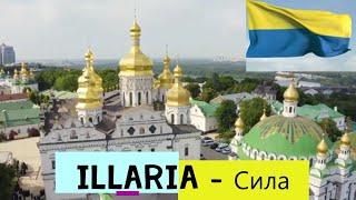 ILLARIA - Сила  I  ТЕКСТ