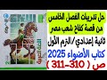 حل تدريبات الفصل الخامس من قصة كفاح شعب مصر كتاب الأضواء 2025 ثانية إعدادي الترم الأول ص310 311 