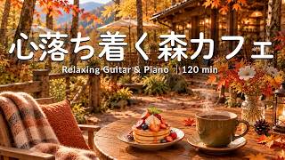 途中広告なし【癒しBGM】秋色の森で過ごす、心地いいカフェ時間 🍂☕️｜心ほどくひとりCafe BGM｜作業用・読書・リラックス｜Cafe Music・Coffee Shop Ambience