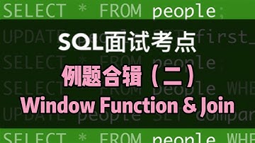 数据分析SQL面试小考点｜WINDOW FUNCTION & JOIN 例题二连，避坑指南
