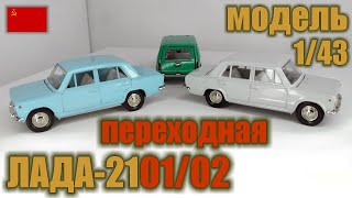 1986/87 г. Коллекционные модели а/м ВАЗ 2101/02 в масштабе 1/43