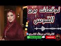 توقعات برج القوس مع الشيخة أم عبدالله الشمري 11 03 2026 توقعات برج القوس مع الشيخة أم عبدالله الشمري 11 03 2026