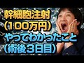 幹細胞 （再生医療） の注射をうってわかったこと ・ 体感 ・ 感想