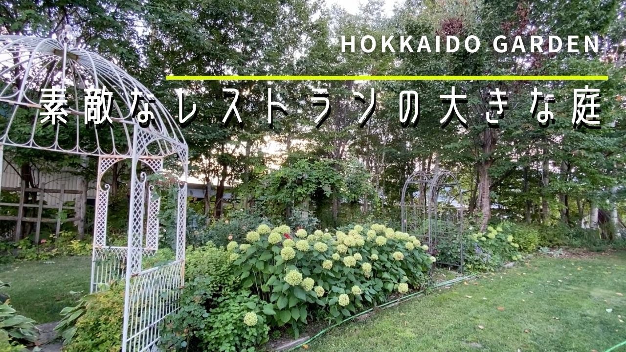ガーデニング 夢は池のあるガーデン 北海道にあるレストラン隣接の大きな庭を訪問 園芸 Youtube
