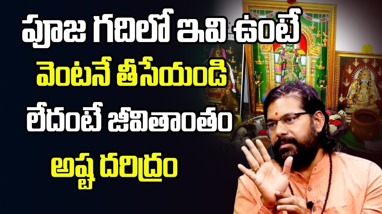 పూజ గదిలో ఇవి ఉంటే వెంటనే తీసేయండి లేదంటే? | Pradeep Joshi Astrologer | @ManamTvWorld