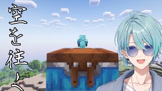 【Minecraft】真っ白な狐を探しに、いざ空へ！【渚トラウト/にじさんじ】