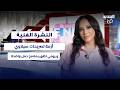 سيلاوي في أزمة جدل ديني يتحول إلى مسار قانوني وقطيعة عائلية و يومي تظهر بملامح حمل واضحة