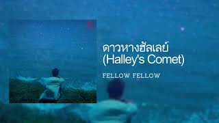 [Lyrics] ดาวหางฮัลเลย์ (Halley's Comet) - fellow fellow (Thai/Eng/Rom/中字)