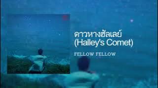 [Lyrics] ดาวหางฮัลเลย์ (Halley's Comet) - fellow fellow (Thai/Eng/Rom/中字)