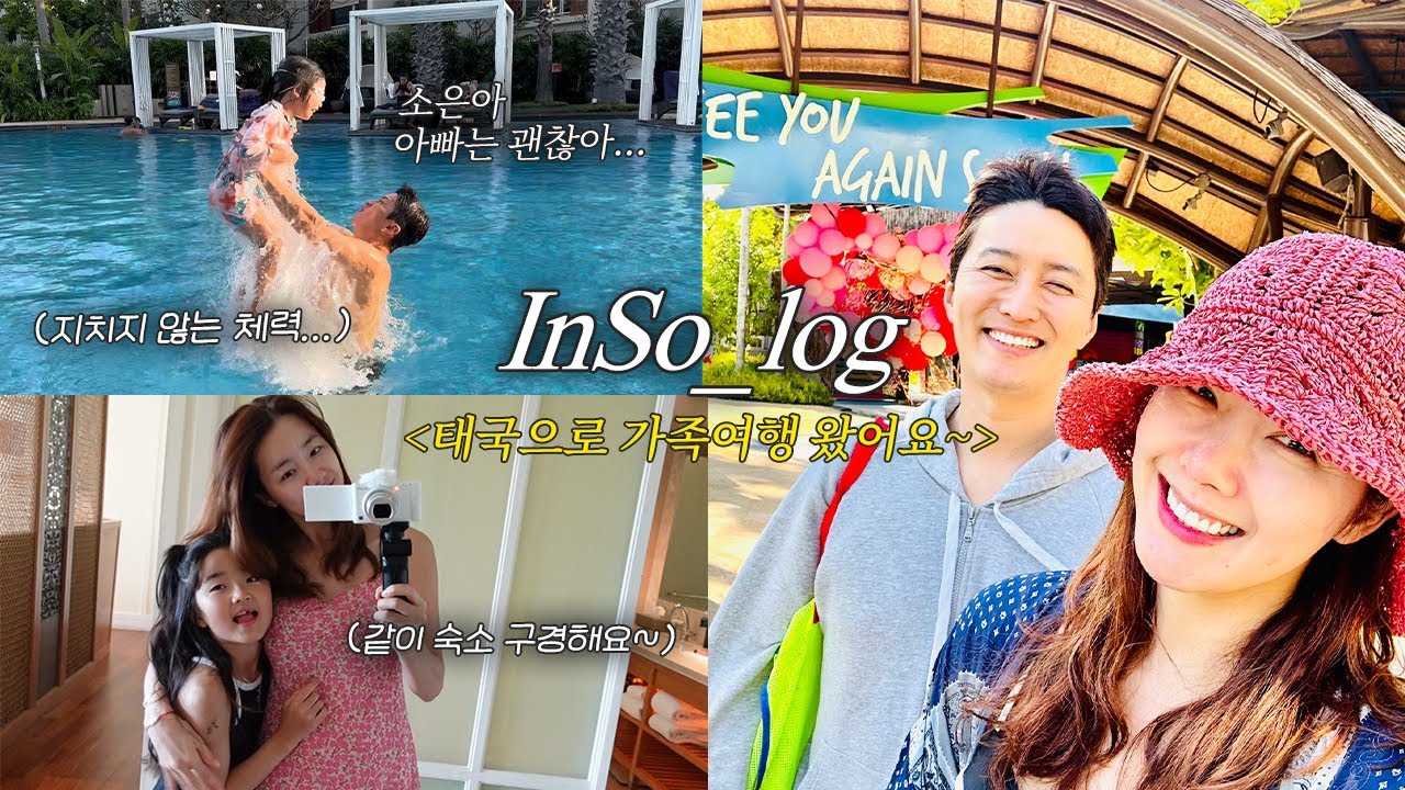 [인소팸로그] 하은이 소은이와 같이 태국 여행 브이로그☀️ㅣ가족 여행ㅣ방콕 후아힌ㅣ여행지 추천